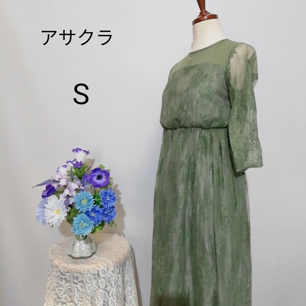 極上美品 アサクラ 総レース ドレス ワンピース パーティー グリーン色系