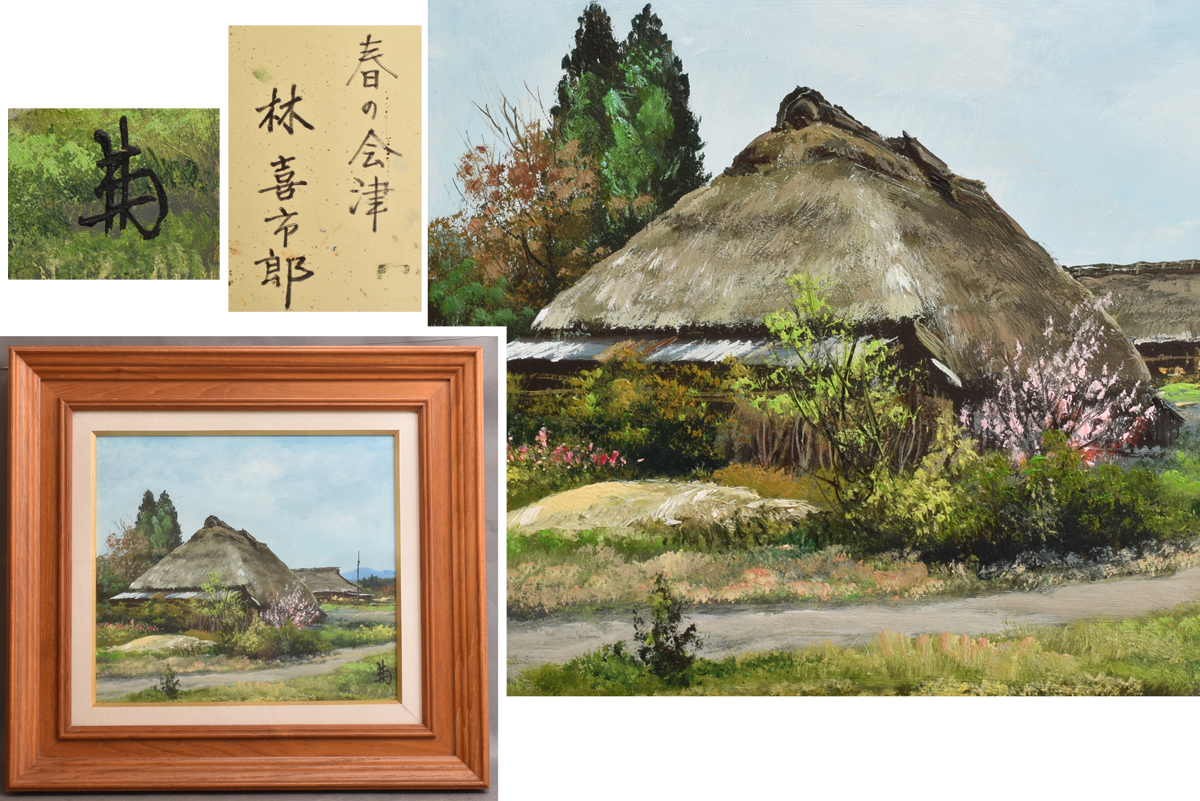 Yahoo!オークション -「林喜市郎」(絵画) (美術品)の落札相場 Yahoo!オークション -「林喜市郎」(絵画) (美術品)の落札相場