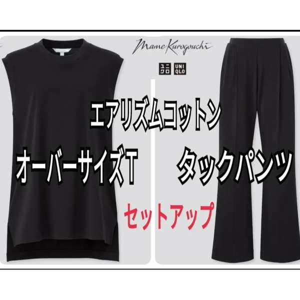 UNIQLO ユニクロ マメクロゴウチ エアリズムコットンタックパンツ オーバーサイズT ブラック S セットアップ 商品番号440426・440428