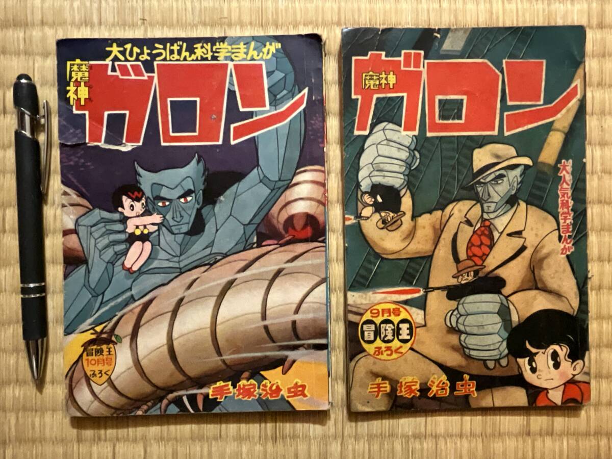 Yahoo!オークション -「魔神ガロン 手塚治虫」の落札相場・落札価格 Yahoo!オークション -「魔神ガロン 手塚治虫」の落札相場・落札価格