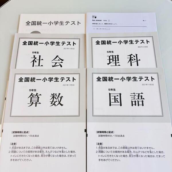 原本 全国統一小学生テスト 5年生 2021年11月 見直し勉強資料 おまけ付き