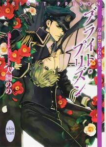 『ブライト・プリズン -学園の禁じられた蜜事-』(犬飼のの/彩、ホワイトハート)