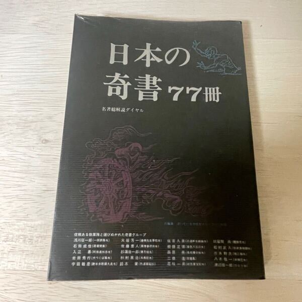 日本の奇書 77冊 名著総解説ダイヤル 佐藤要人 他二十氏 執筆 昭和55年 古本