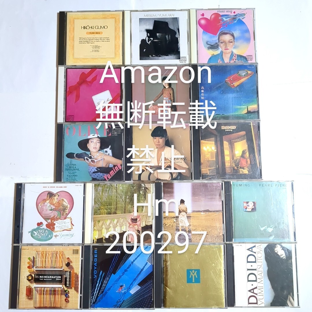 松任谷由実/荒井由実 CD 15枚 まとめてセット |CD 松任谷由実/荒井由実 CD 15枚 まとめてセット |CD