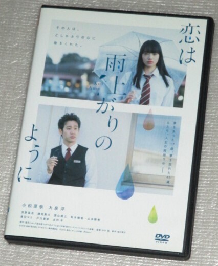 【即決DVD】恋は雨上がりのように 小松菜奈 大泉洋 清野菜名 磯村勇斗 松本穂香 山本舞香 濱田マリ 戸次重幸 吉田羊
