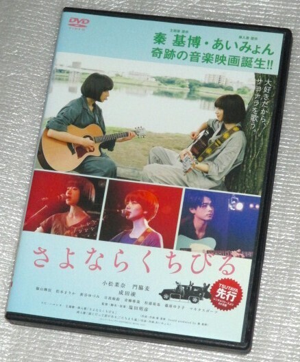 【即決DVD】さよならくちびる 小松菜奈 門脇麦 成田凌 あいみょん