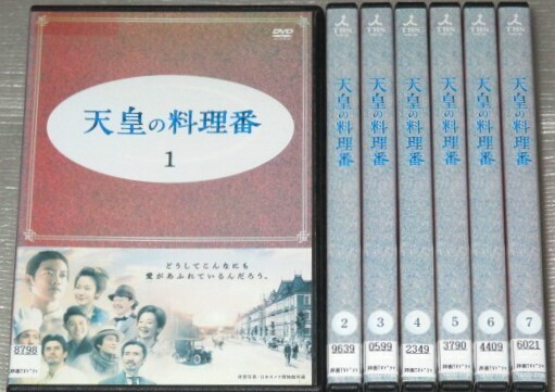 【即決DVD】天皇の料理番 全7巻セット 佐藤健 黒木華 桐谷健太 柄本佑 鈴木亮平 武田鉄矢 麻生祐未 小林薫 伊藤英明 郷ひろみ
