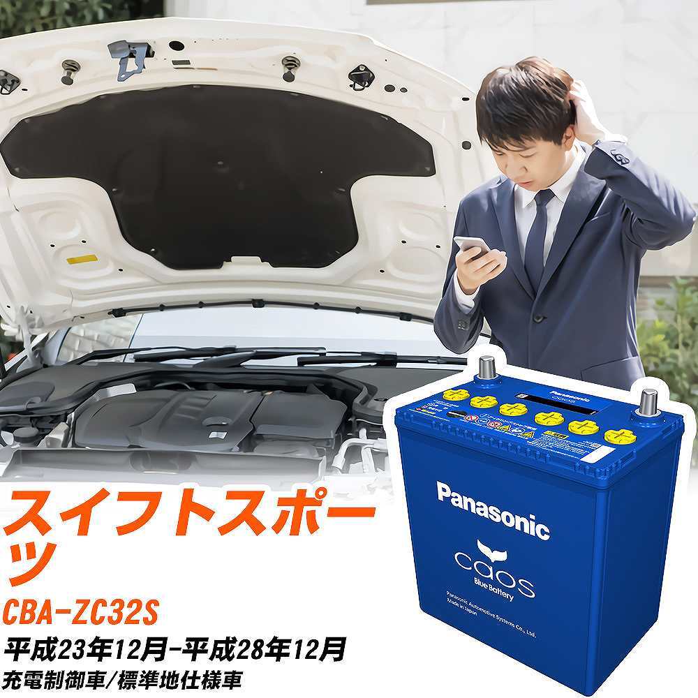スズキ スイフトスポーツ バッテリー N-80B24L/C8 CBA-ZC32S H23/12-H28/12 パナソニック 【H04006】