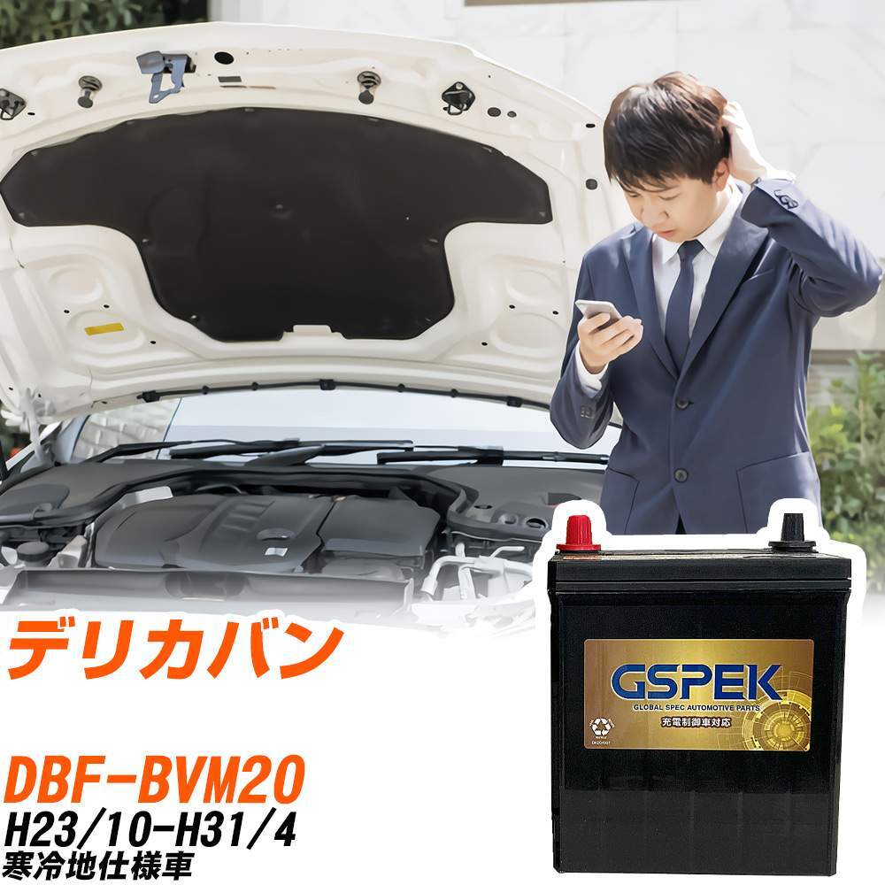 三菱 デリカバン バッテリー G-65B24L/PL DBF-BVM20 H23/10-H31/4 GSPEK 【H04006】