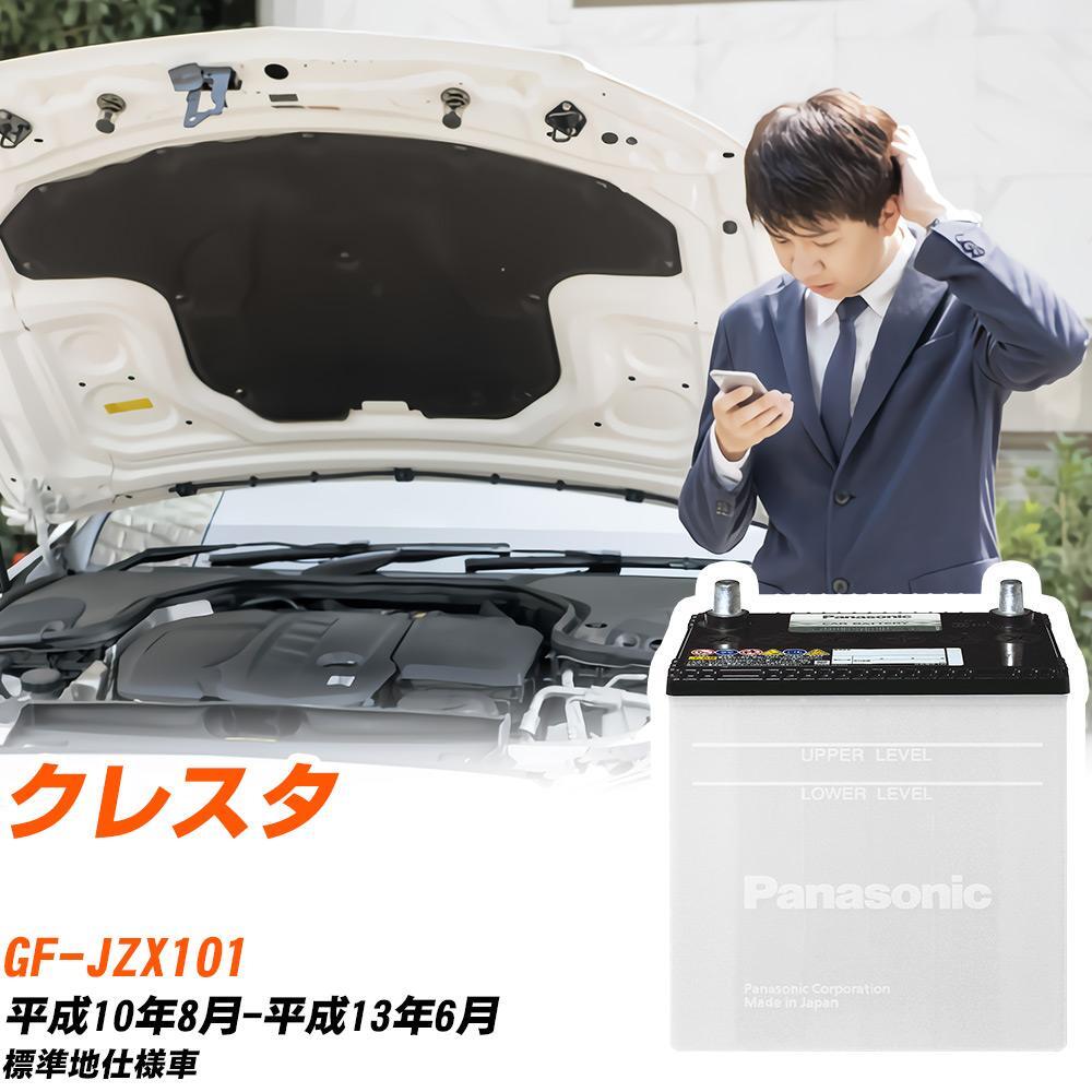 トヨタ クレスタ バッテリー N-75D23L/SB GF-JZX101 H10/8-H13/6 パナソニック 【H04006】
