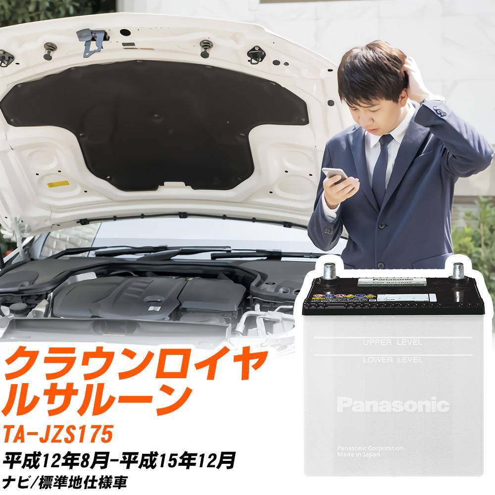 トヨタ クラウンロイヤルサルーン バッテリー N-75D23R/SB TA-JZS175 H12/8-H15/12 パナソニック 【H04006】