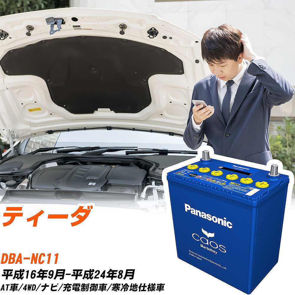 日産 ティーダ バッテリー N-80B24L/C8 DBA-NC11 H16/9-H24/8 パナソニック 【H04006】