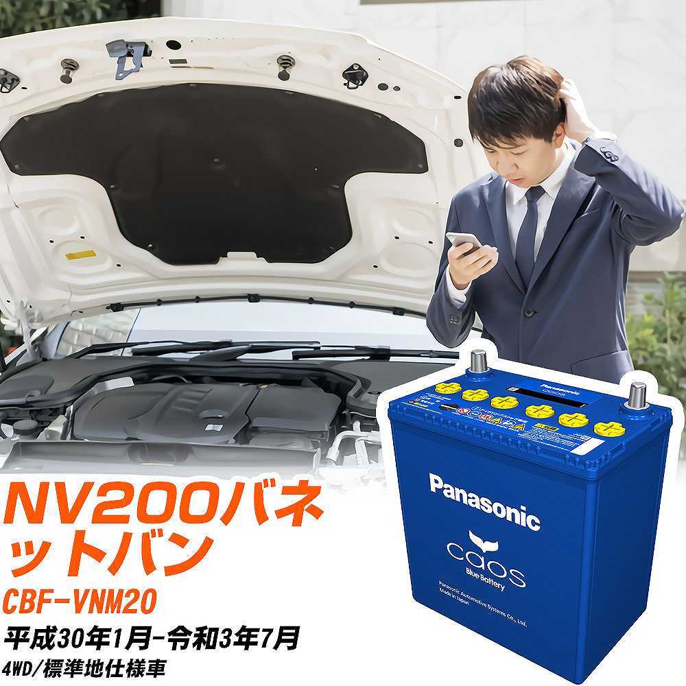 日産 NV200バネットバン バッテリー N-80B24L/C8 CBF-VNM20 H30/1-R3/7 パナソニック 【H04006】
