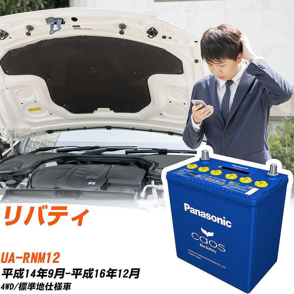 日産 リバティ バッテリー N-80B24L/C8 UA-RNM12 H14/9-H16/12 パナソニック 【H04006】