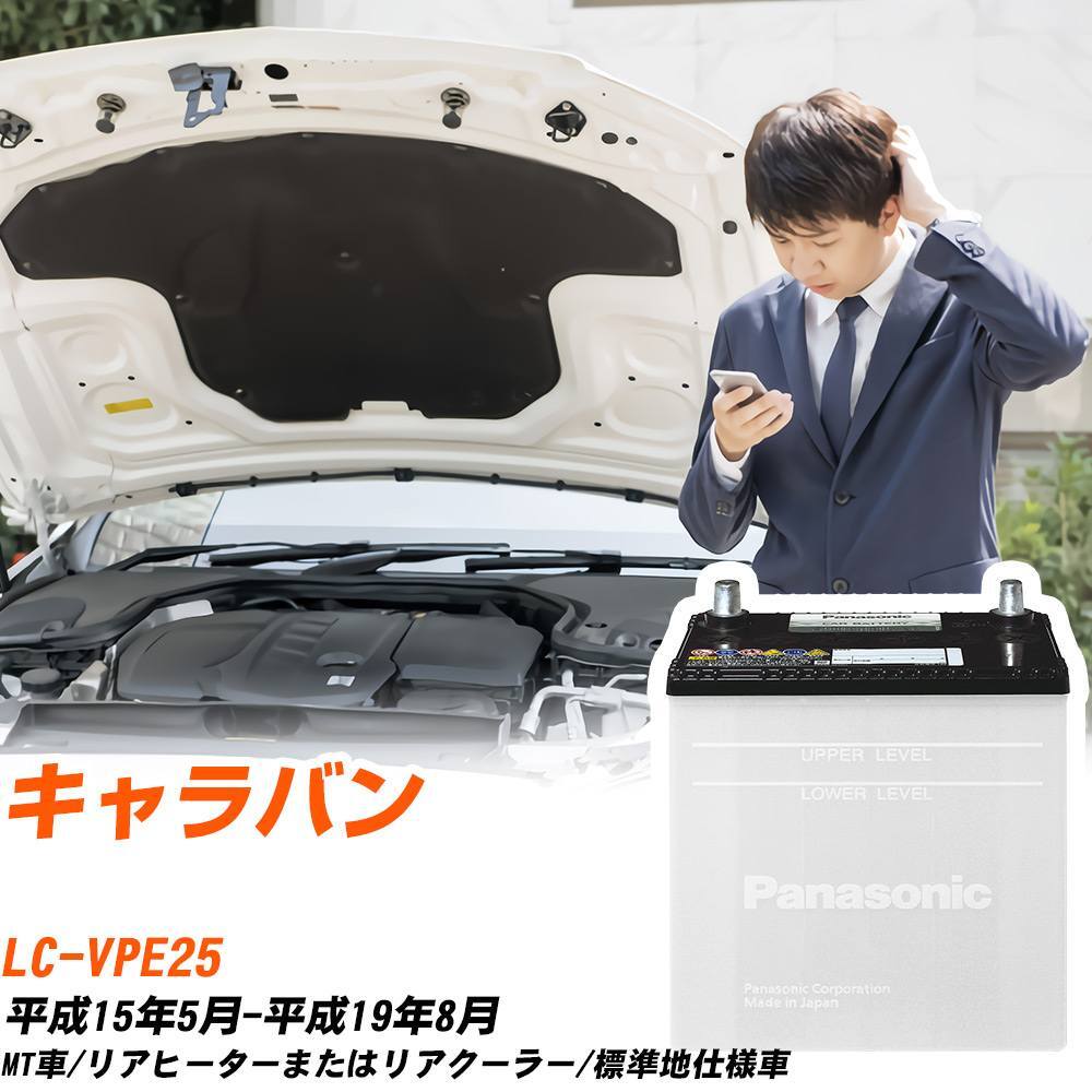 日産 キャラバン バッテリー N-75D23R/SB LC-VPE25 H15/5-H19/8 パナソニック 【H04006】