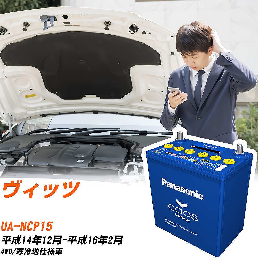 トヨタ ヴィッツ バッテリー N-80B24R/C8 UA-NCP15 H14/12-H16/2 パナソニック 【H04006】
