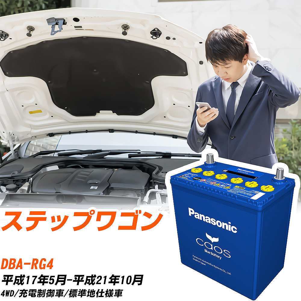 ホンダ ステップワゴン バッテリー N-80B24L/C8 DBA-RG4 H17/5-H21/10 パナソニック 【H04006】