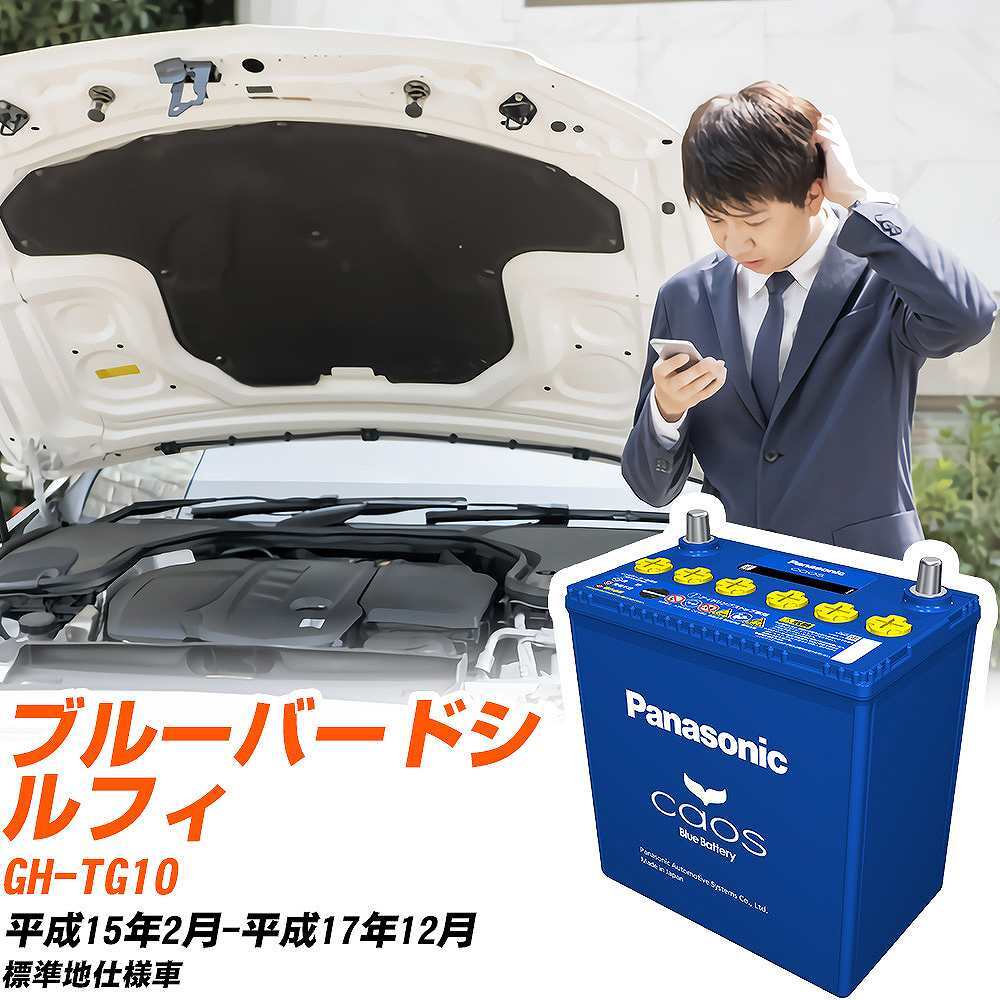 日産 ブルーバードシルフィ バッテリー N-80B24L/C8 GH-TG10 H15/2-H17/12 パナソニック 【H04006】