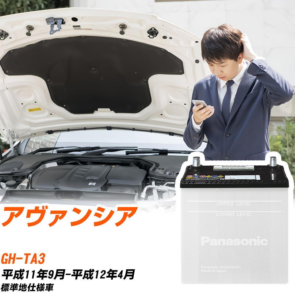 ホンダ アヴァンシア バッテリー N-75D23R/SB GH-TA3 H11/9-H12/4 パナソニック 【H04006】 16,810円