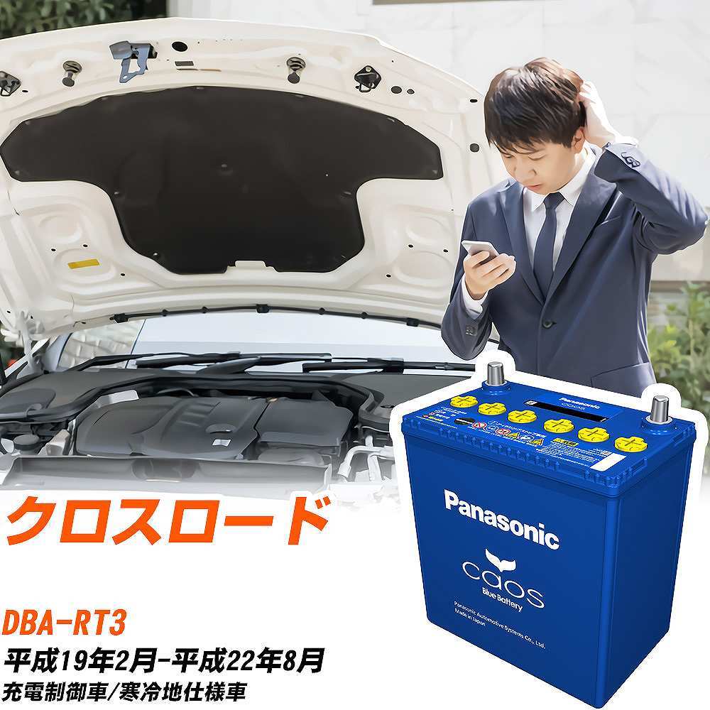ホンダ クロスロード バッテリー N-80B24L/C8 DBA-RT3 H19/2-H22/8 パナソニック 【H04006】