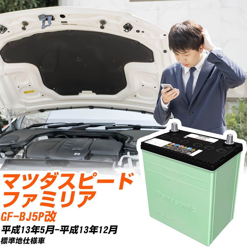 マツダ マツダスピードファミリア バッテリー N-75D23L/CR GF-BJ5P改 H13/5-H13/12 パナソニック 【H04006】