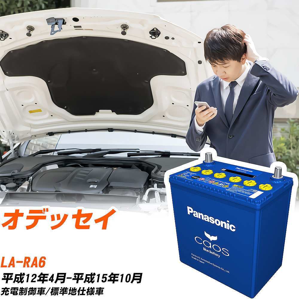 ホンダ オデッセイ バッテリー N-80B24L/C8 LA-RA6 H12/4-H15/10 パナソニック 【H04006】