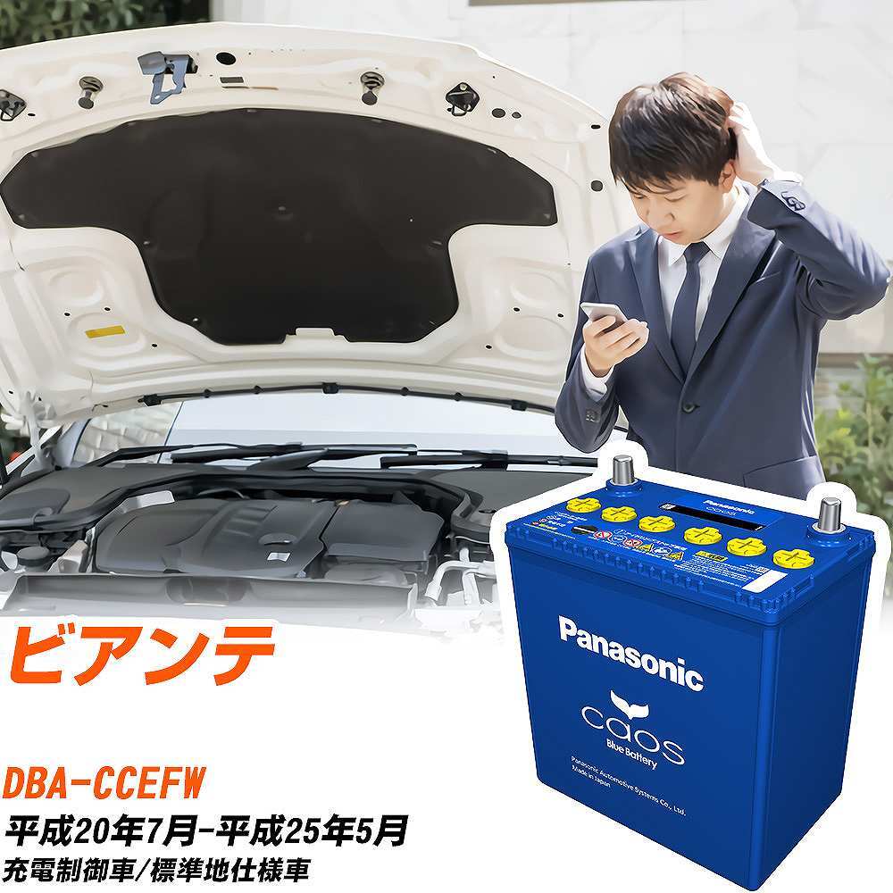 マツダ ビアンテ バッテリー N-80B24L/C8 DBA-CCEFW H20/7-H25/5 パナソニック 【H04006】