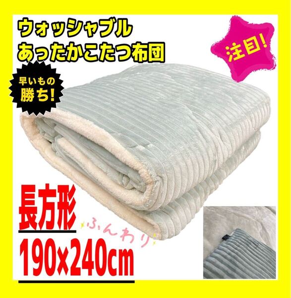 あったかウォッシャブルこたつ布団☆長方形☆190×240cm☆グリーン