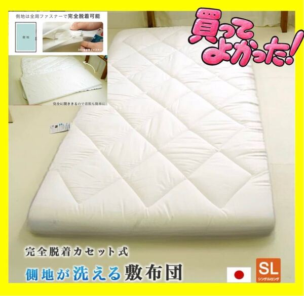 TEIJIN☆ウォッシャブル敷布団☆カセット式☆完全脱着式☆シングルロングサイズ☆100×210cm☆日本製☆洗濯OK☆セパレート