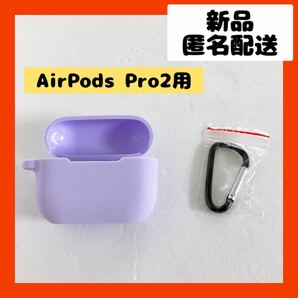 【即購入可】AirPods エアポッズ プロ イヤホン カバー ケース 耳 音楽 ラベンダー