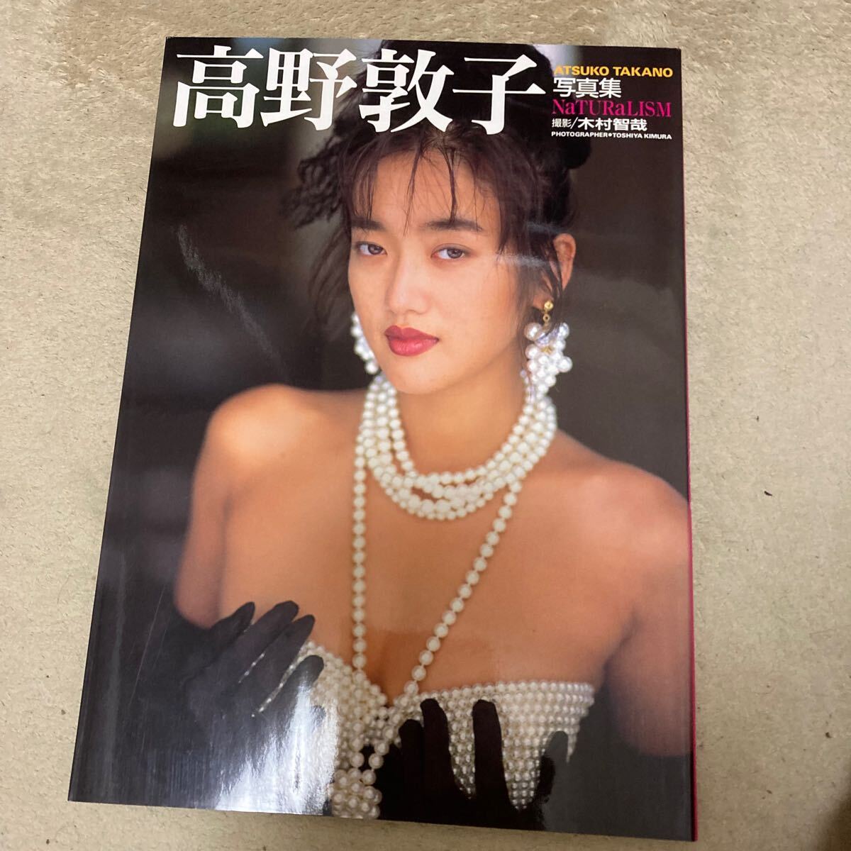 2025年最新】Yahoo!オークション -高野敦子写真集の中古品・新品・未使用品一覧 2025年最新】Yahoo!オークション -高野敦子写真集の中古品・新品・未使用品一覧