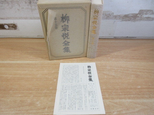 2025年最新】Yahoo!オークション -柳宗悦全集の中古品・新品・未 2025年最新】Yahoo!オークション -柳宗悦全集の中古品・新品・未
