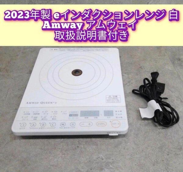 2023年製 アムウェイ Amway ホワイト eインダクションレンジ !@