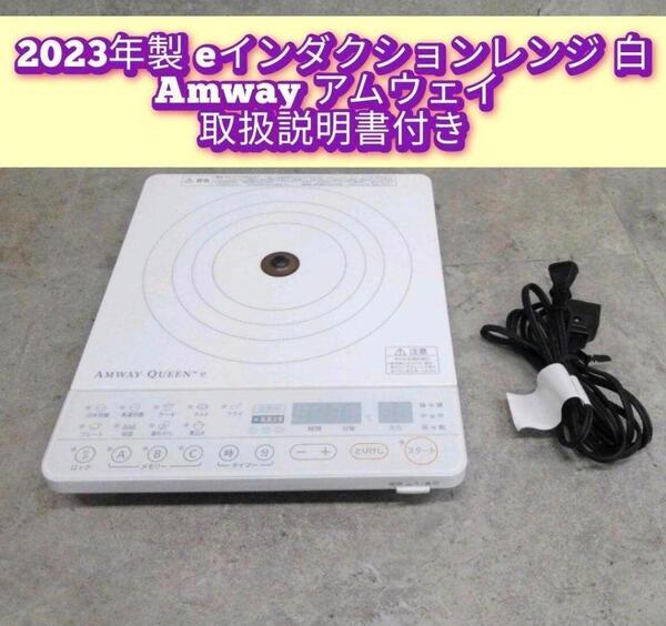 Amway ホワイト eインダクションレンジ 2023年製 アムウェイ !@