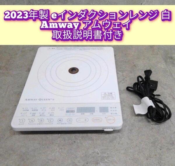 希少 Amway eインダクションレンジ 白 2023年製 アムウェイ@