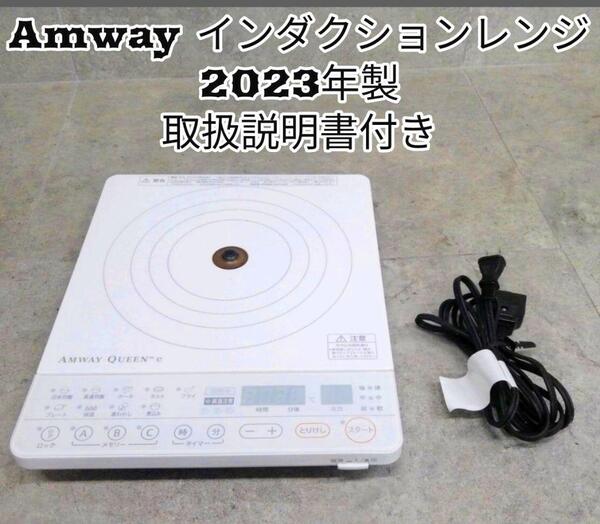 白インダクションレンジ ホワイト 2023年製 アムウェイ Amway @