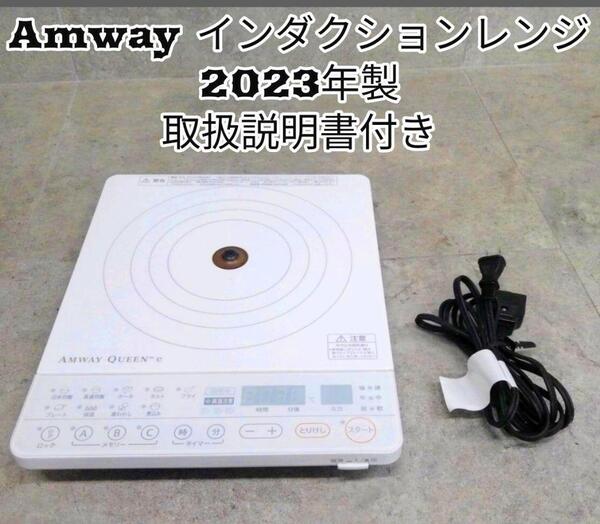 2023年製 アムウェイ 白インダクションレンジ ホワイト Amway @