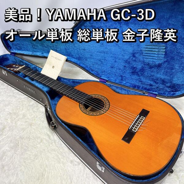 美品!YAMAHA GC-3D オール単板 総単板 金子隆英 クラシックギター