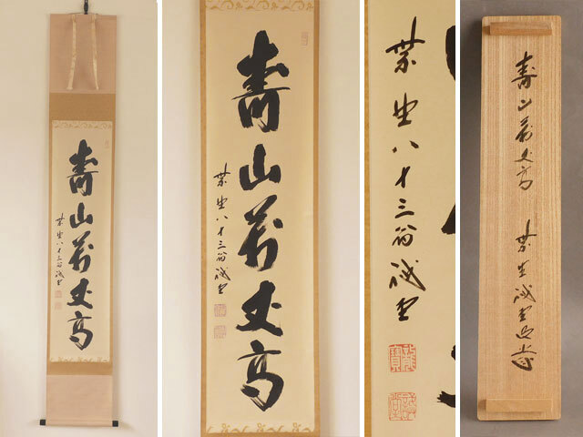 2025年最新】Yahoo!オークション -掛軸 大徳寺 藤井(美術品)の 2025年最新】Yahoo!オークション -掛軸 大徳寺 藤井(美術品)の