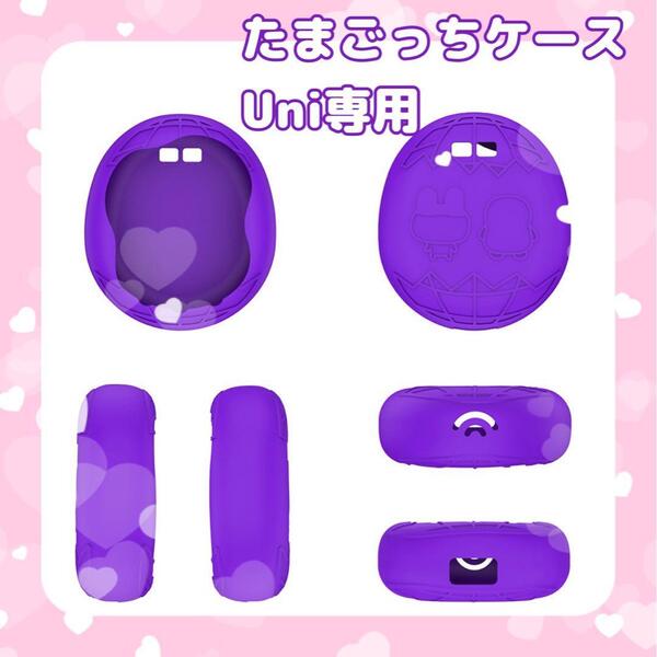 たまごっちケース Uni シリコン 保護カバー ケース パープル 紫