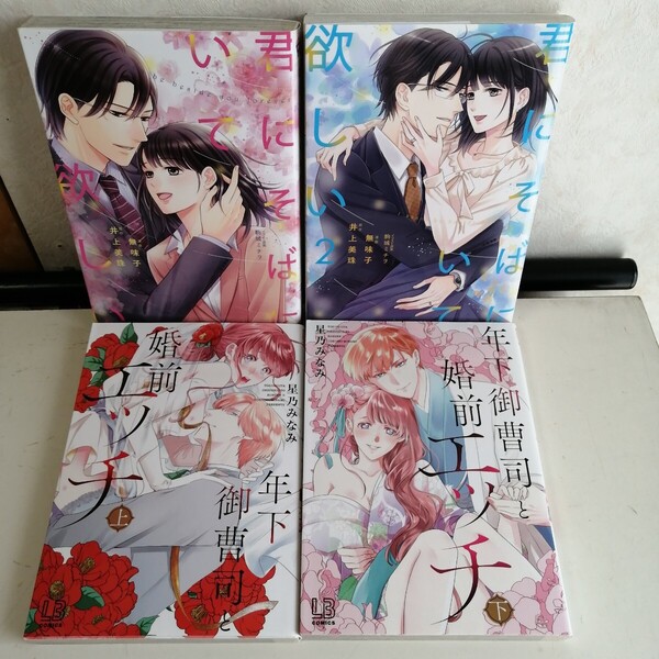 ◇君にそばにいて欲しい 1-2巻 / 無味子 ◇年下御曹司と婚前エッチ 上下巻 / 星乃みなみ TLコミック4冊 【送料無料 匿名配送】