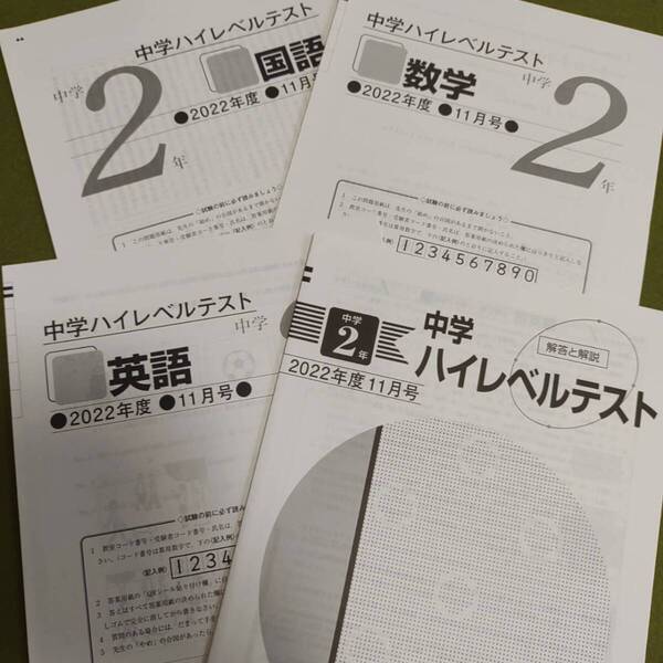 2022年 中2生 11月 ハイレベルテスト(3教科)過去問 解答用紙付 解答付 早稲田アカデミー 早稲アカ 必修テスト 未使用