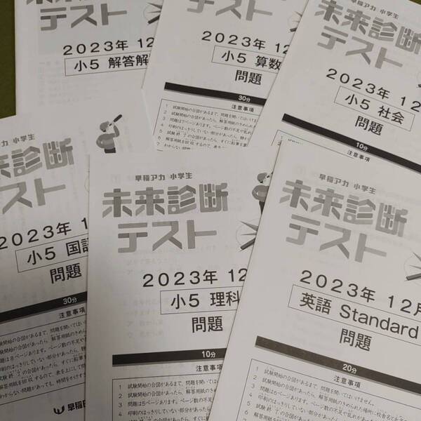 2023年 小学5年生 12月 未来診断テスト(5教科)過去問 解答用紙付 解答付 早稲田アカデミー 早稲アカ 必修テスト 未使用