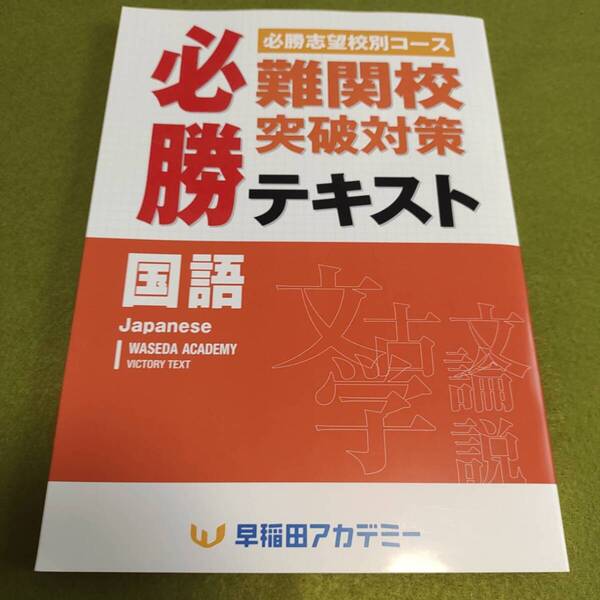 早稲田アカデミー 難関必勝テキスト 国語 後期 必勝志望校別コース 中3 高校受験 特訓選抜 必勝 SK 未使用 早稲アカ