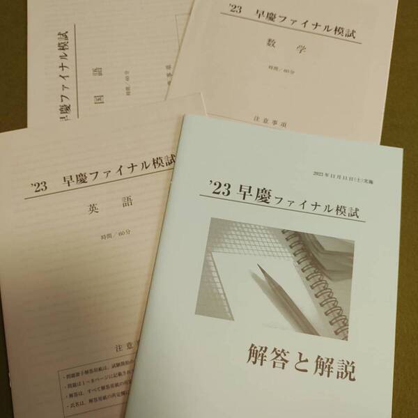 2023年 中3生 11月早慶ファイナル模試(3教科)過去問 解答用紙付 解答付 早稲田アカデミー 早稲アカ 必勝 SK 未使用