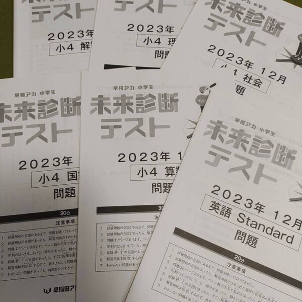 2023年 小学4年生 12月 未来診断テスト(5教科)過去問 解答用紙付 解答付 早稲田アカデミー 早稲アカ 必修テスト 未使用