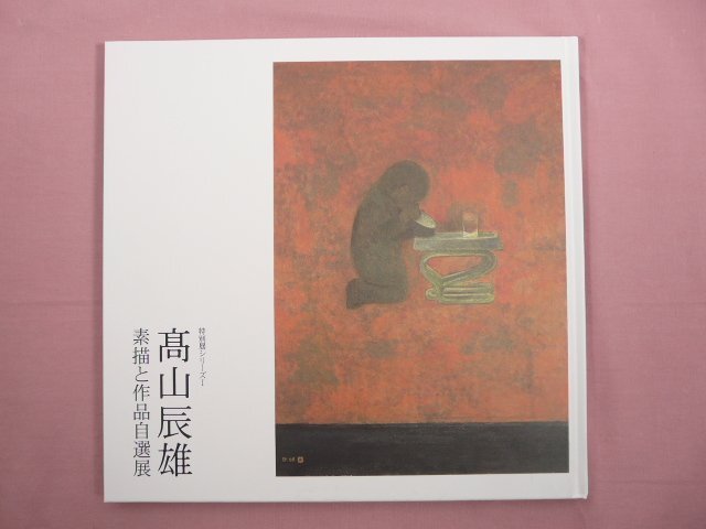 2025年最新】高山辰雄の画集・作品集が見つかる - Yahoo 2025年最新】高山辰雄の画集・作品集が見つかる - Yahoo
