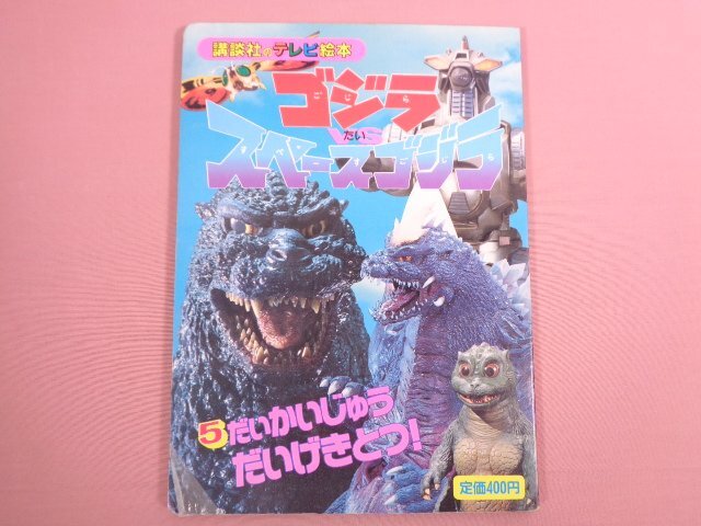 Yahoo!オークション -「godzilla」(絵本一般) (絵本)の落札相場