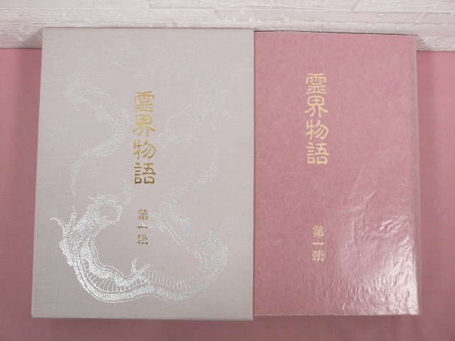 Yahoo!オークション -「出口王仁三郎 霊界物語」の落札相場 Yahoo!オークション -「出口王仁三郎 霊界物語」の落札相場
