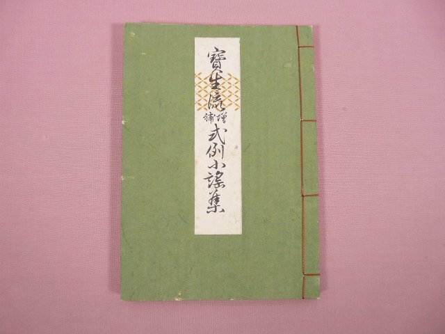 2025年最新】Yahoo!オークション -宝生九郎(本、雑誌)の中古品 2025年最新】Yahoo!オークション -宝生九郎(本、雑誌)の中古品